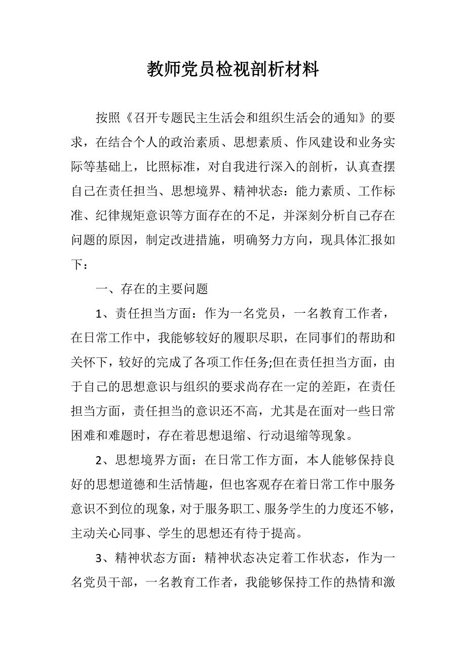 教师党员检视剖析材料.doc_第1页