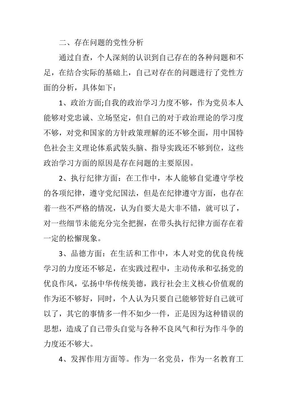 教师党员检视剖析材料.doc_第3页