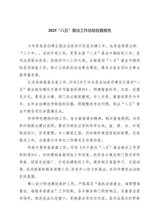 2025“八五”普法工作总结自查报告（共5篇）.docx