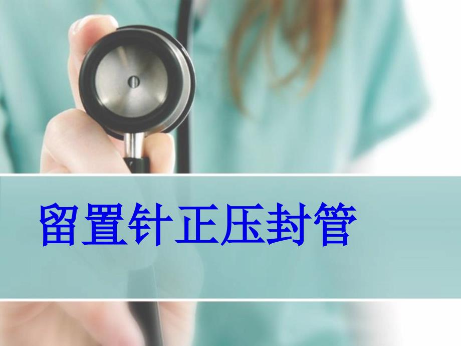 留置针正压封管PPT课件.ppt_第1页