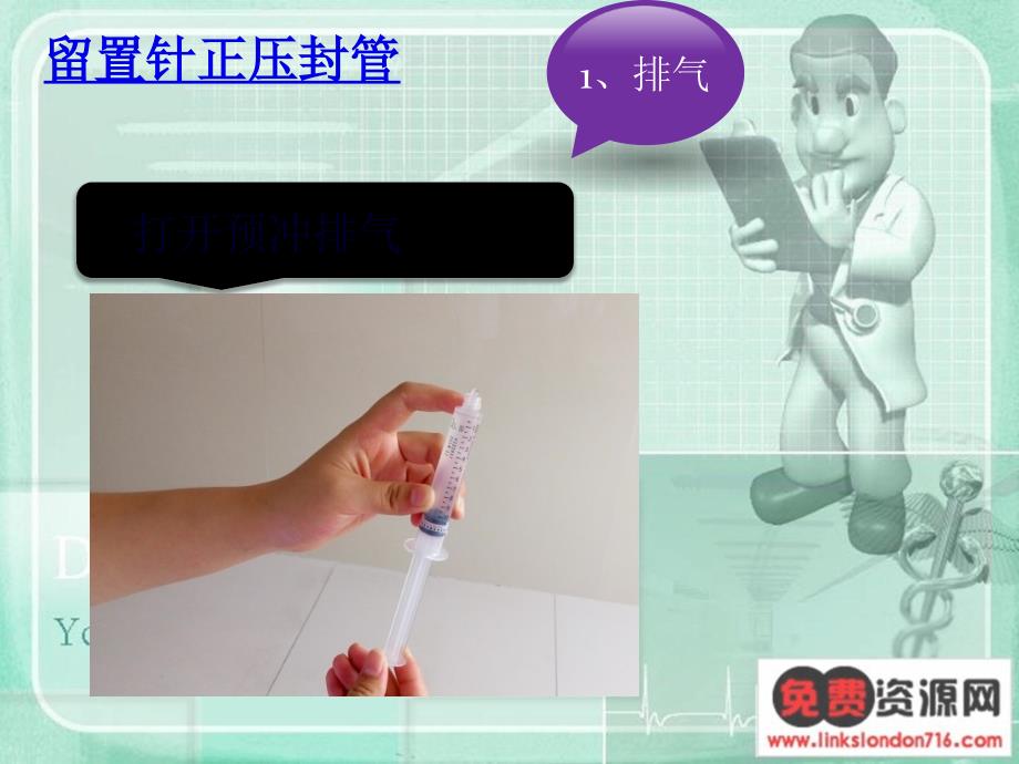 留置针正压封管PPT课件.ppt_第3页