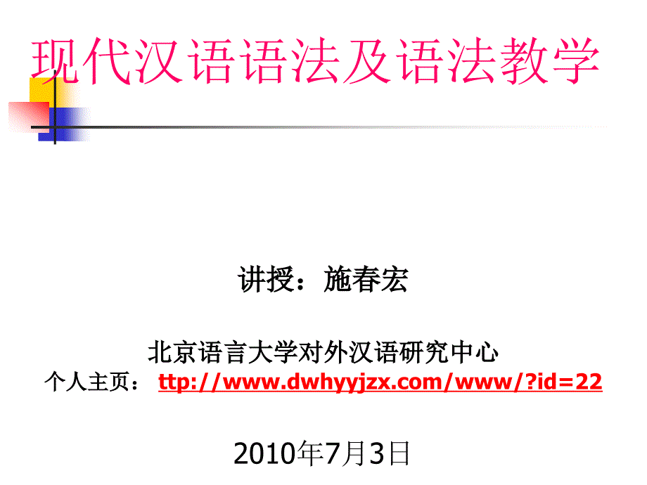 现代汉语语法PPT课件.ppt_第1页