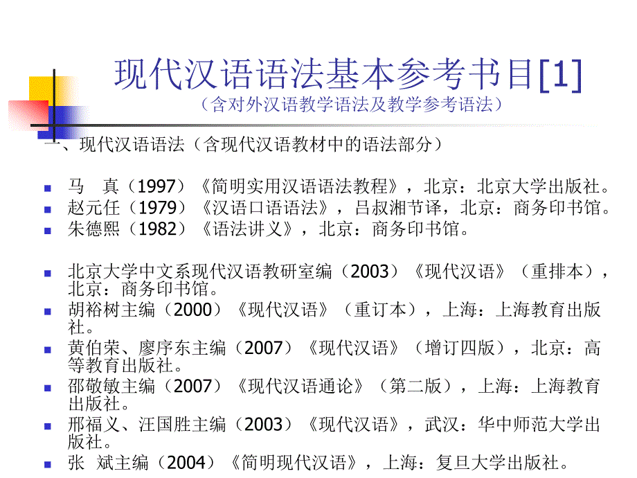 现代汉语语法PPT课件.ppt_第2页