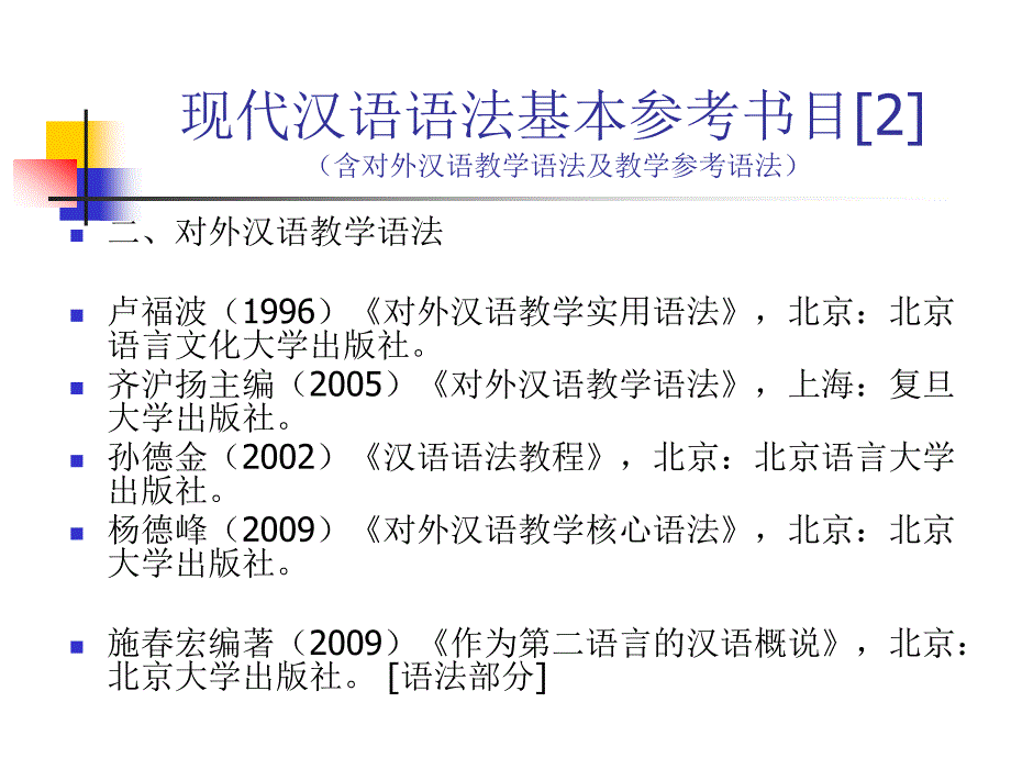 现代汉语语法PPT课件.ppt_第3页