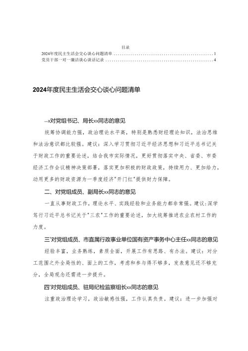 2024年2025度民主生活会交心谈心问题清单+党员干部一对一廉洁谈心谈话记录.docx