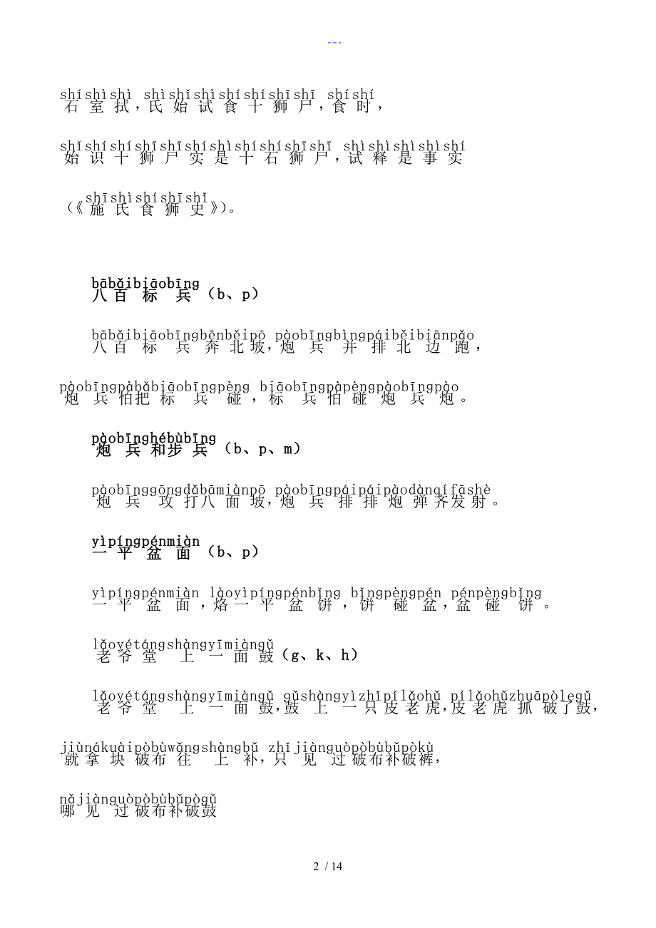 普通话练习经典绕口令带拼音.doc_第2页