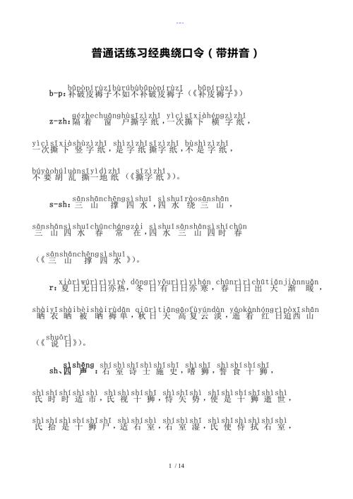 普通话练习经典绕口令带拼音.doc