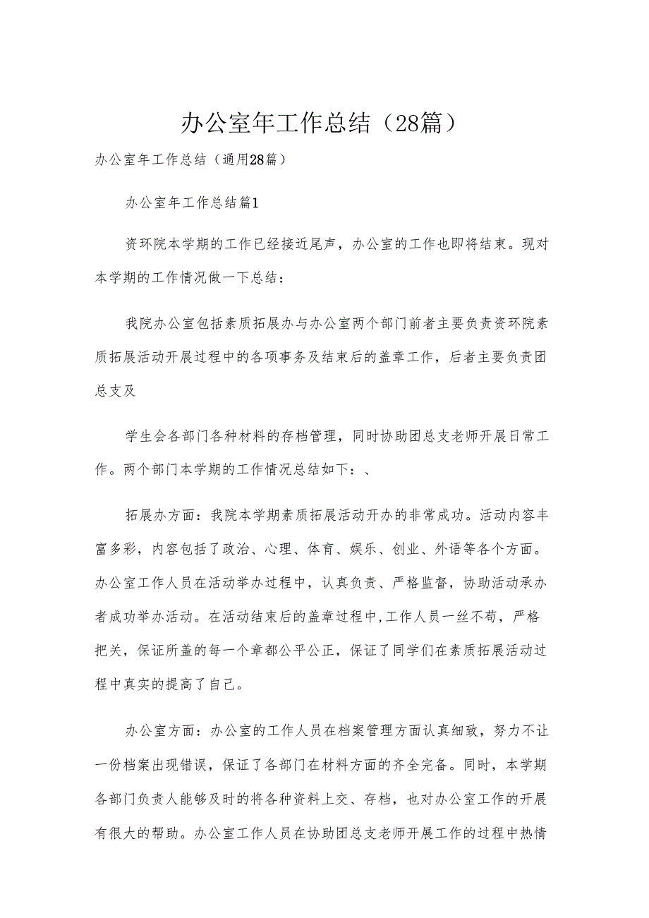 办公室年工作总结（28篇）.docx_第1页