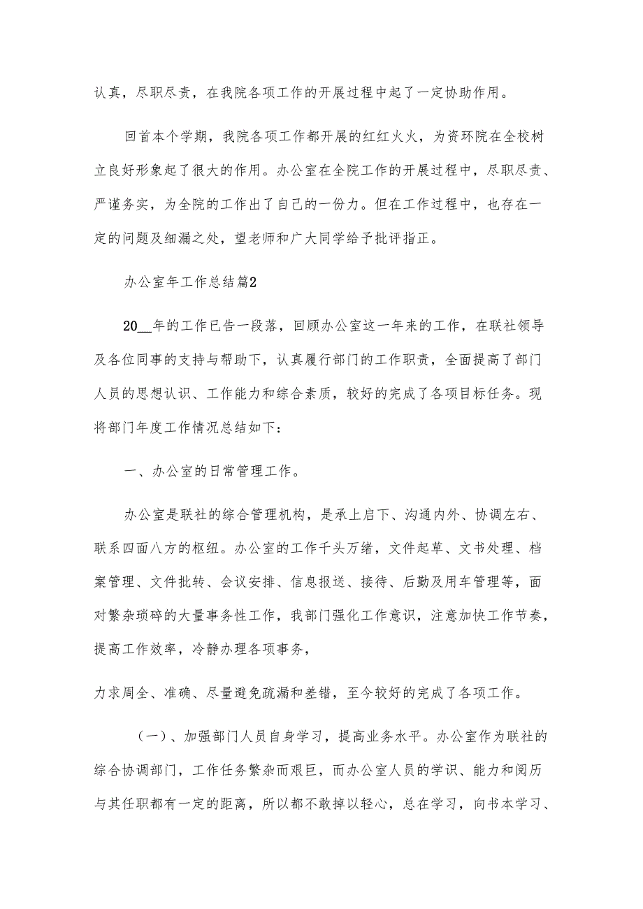 办公室年工作总结（28篇）.docx_第2页