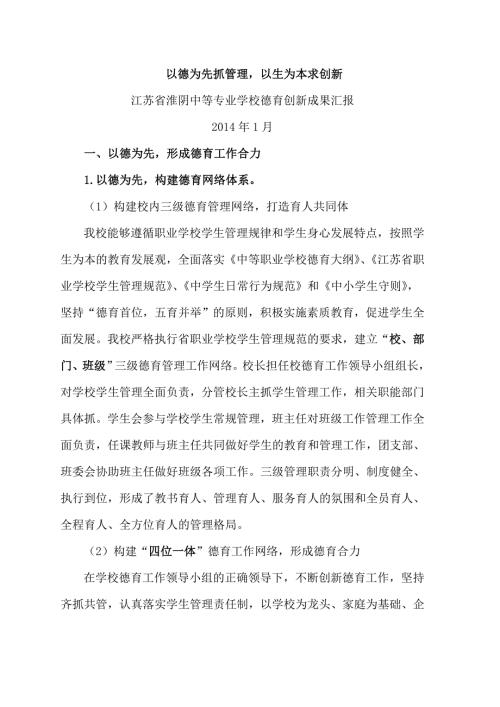 江苏省淮阴中等专业学校德育创新成果汇报.doc