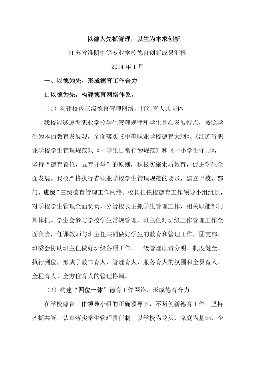 江苏省淮阴中等专业学校德育创新成果汇报.doc_第1页