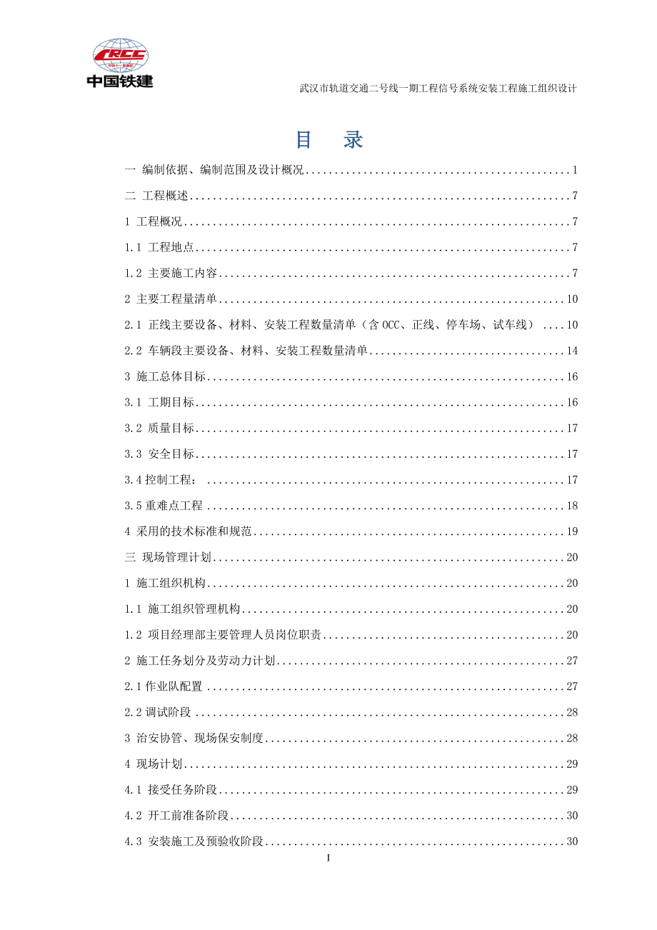 湖北某轨道交通工程信号系统安装工程施工组织设计内容详细附示意图.doc_第1页