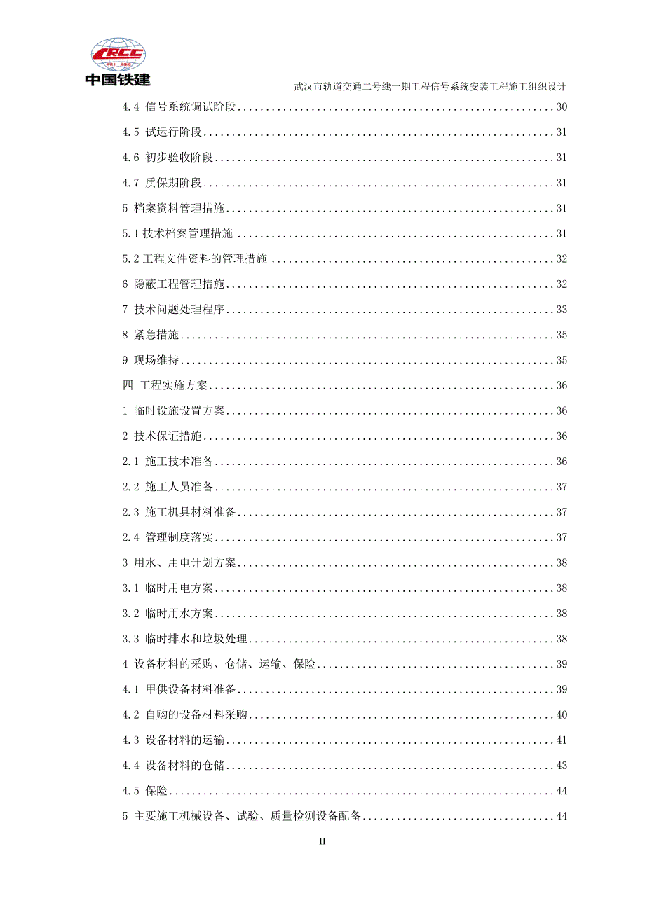 湖北某轨道交通工程信号系统安装工程施工组织设计内容详细附示意图.doc_第2页