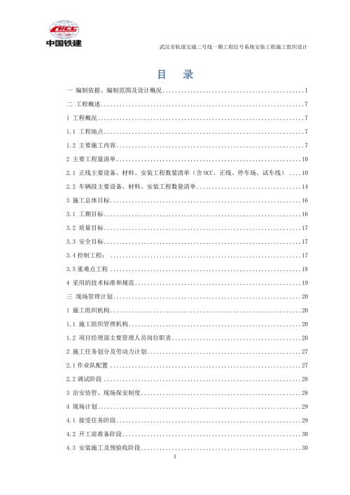 湖北某轨道交通工程信号系统安装工程施工组织设计内容详细附示意图.doc