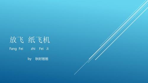 幼儿班折纸飞机PPT.ppt