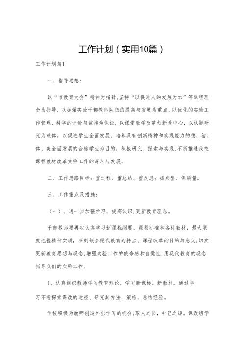 工作计划(实用10篇).docx