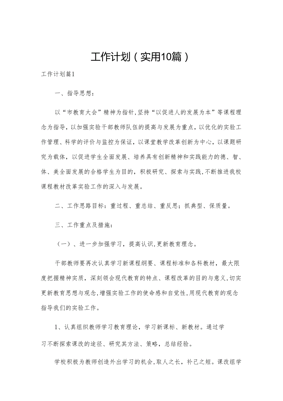 工作计划(实用10篇).docx_第1页