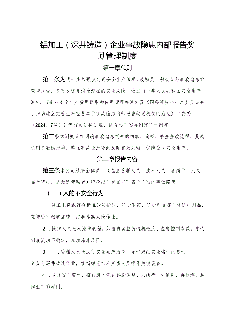2025版《铝加工（深井铸造）企业事故隐患内部报告奖励管理制度》（修订版）.docx_第1页