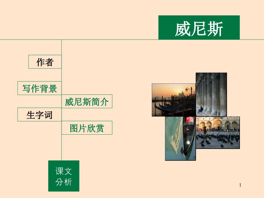 朱自清威尼斯ppt课件.ppt_第1页