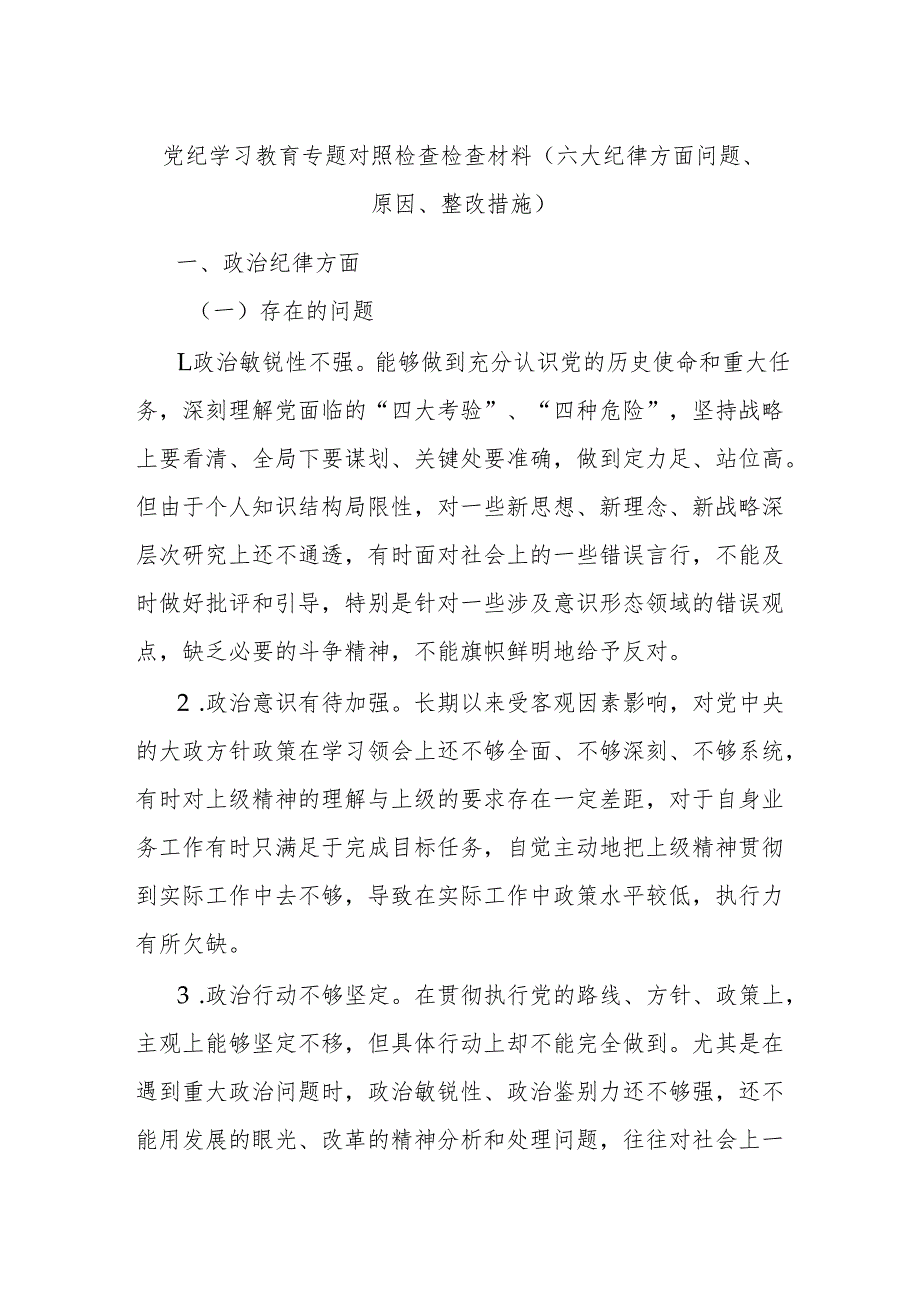 党纪学习教育专题对照检查检查材料（六大纪律方面问题、原因、整改措施）.docx_第1页