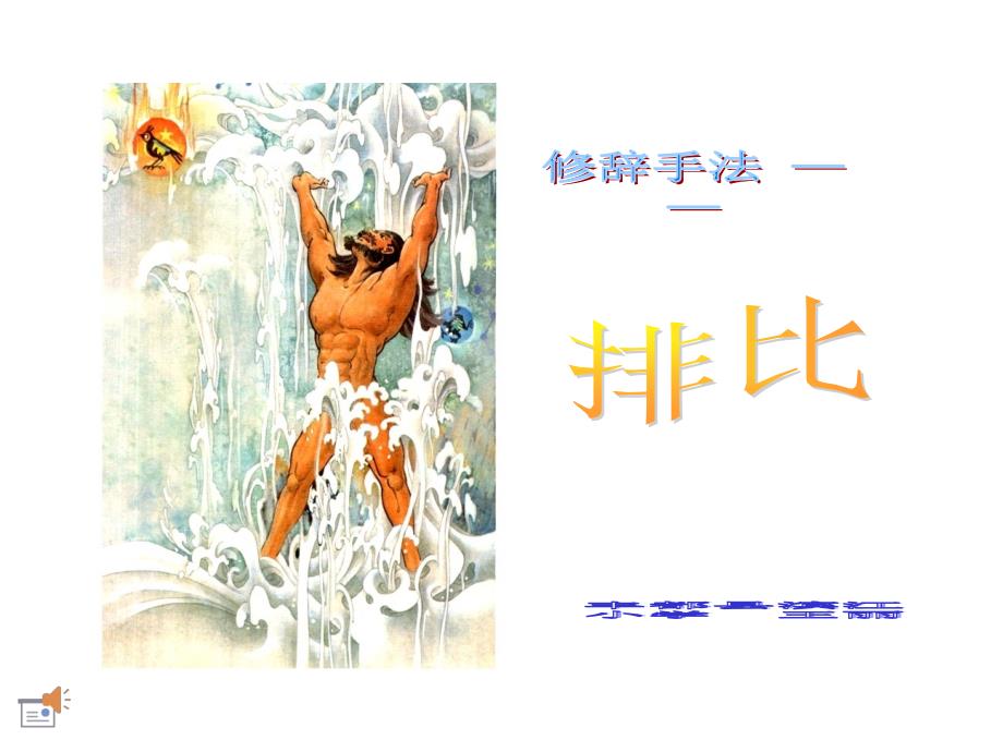 微课排比PPT课件.ppt_第1页