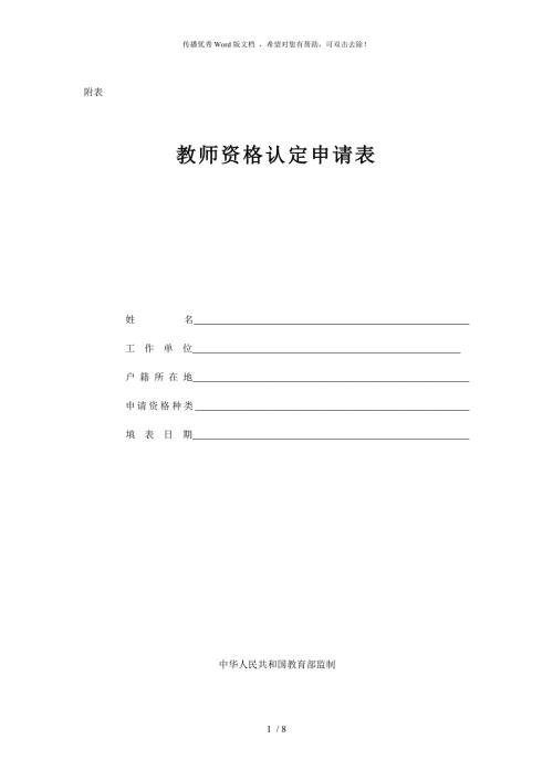 教师资格证认定申请表样本.doc