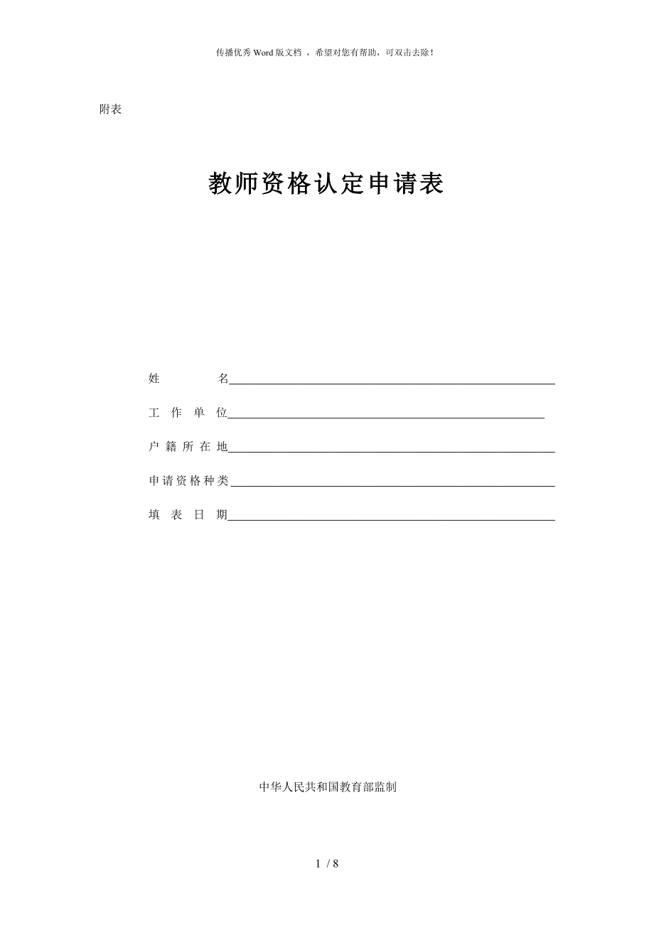 教师资格证认定申请表样本.doc_第1页