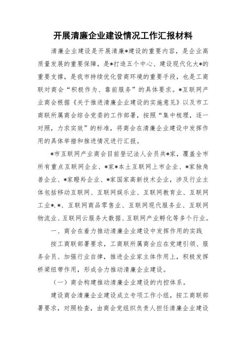 开展清廉企业建设情况工作汇报材料.doc