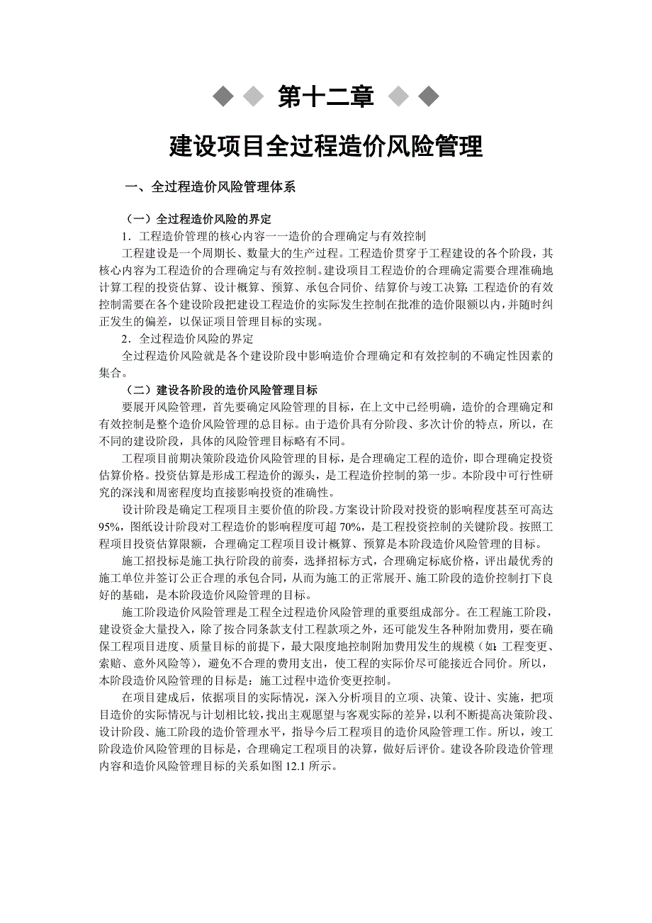 建设项目全过程造价管理中的风险管理.doc_第1页