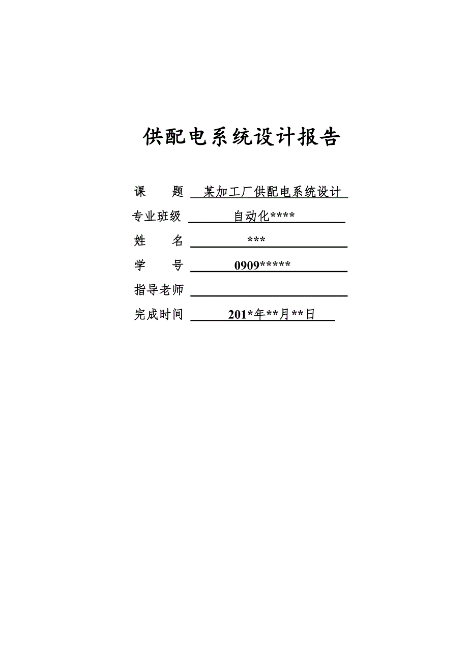 某加工厂供配电专业系统设计.doc_第2页