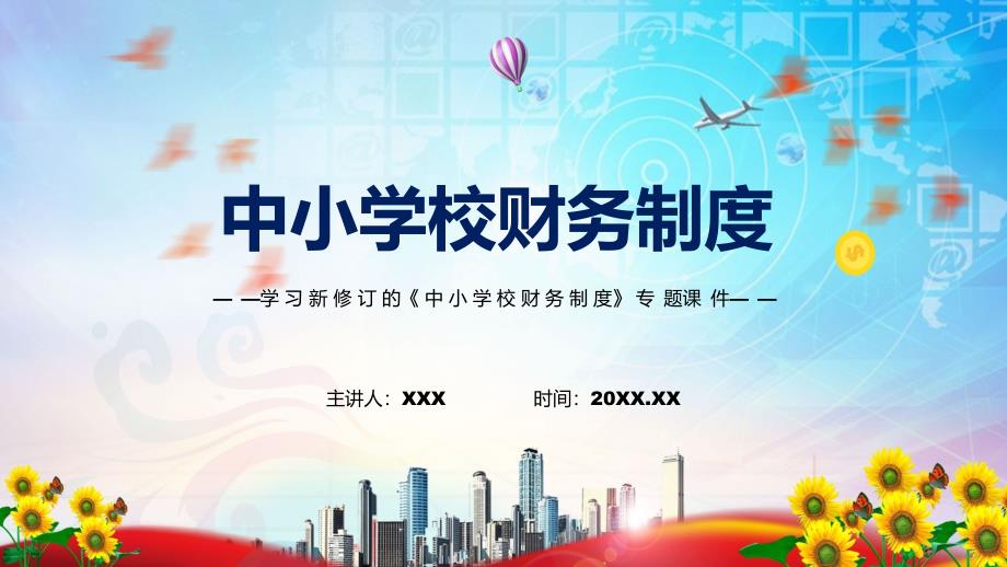 新制订的中小学校财务制度精品PPT课件.pptx_第1页