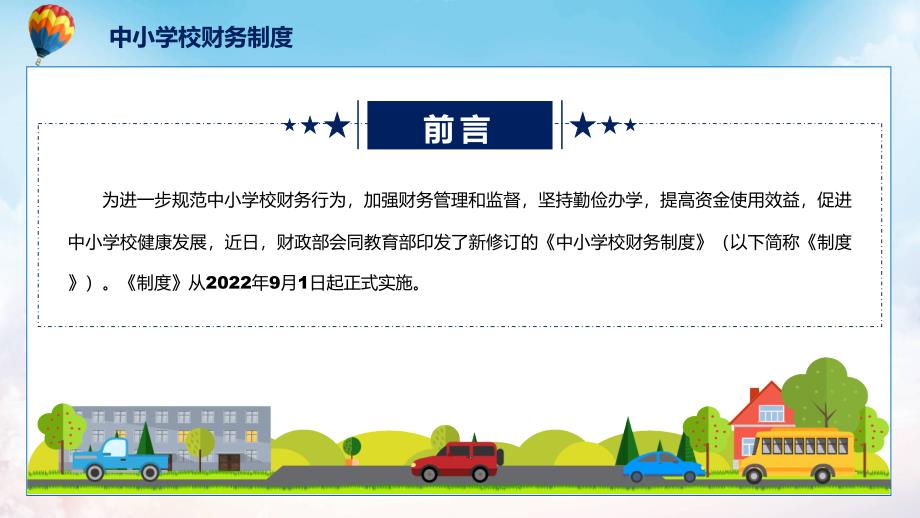 新制订的中小学校财务制度精品PPT课件.pptx_第2页
