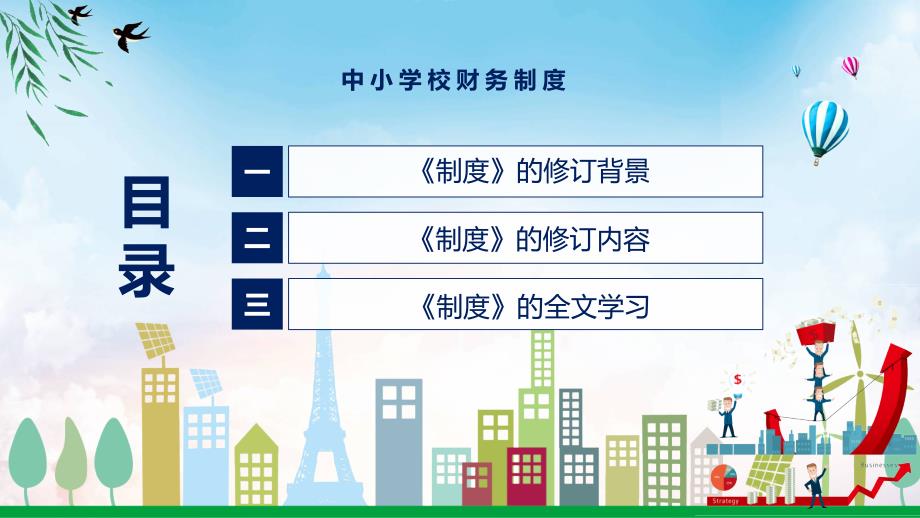 新制订的中小学校财务制度精品PPT课件.pptx_第3页