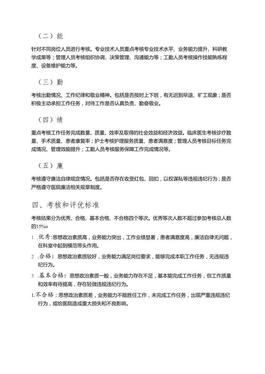 1.医院考核和评优工作实施方案（精选）.docx_第2页