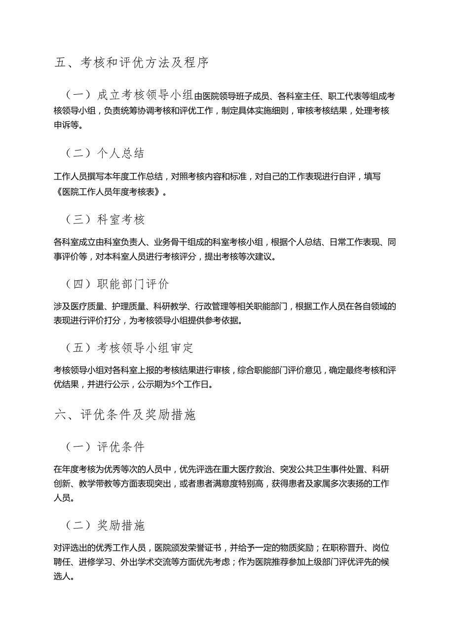 1.医院考核和评优工作实施方案（精选）.docx_第3页
