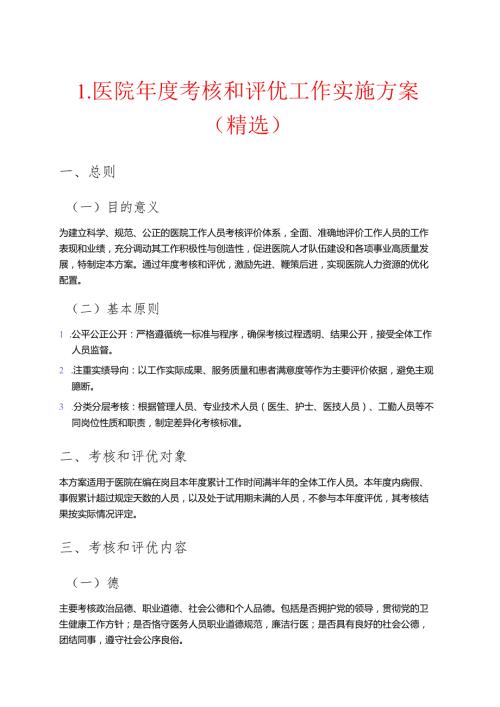 1.医院考核和评优工作实施方案（精选）.docx