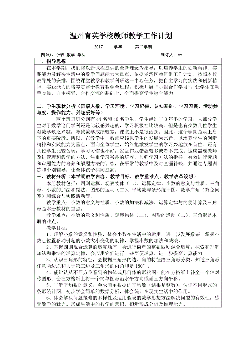 最新人教版四年级下册数学教学计划.doc_第1页