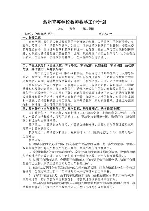 最新人教版四年级下册数学教学计划.doc