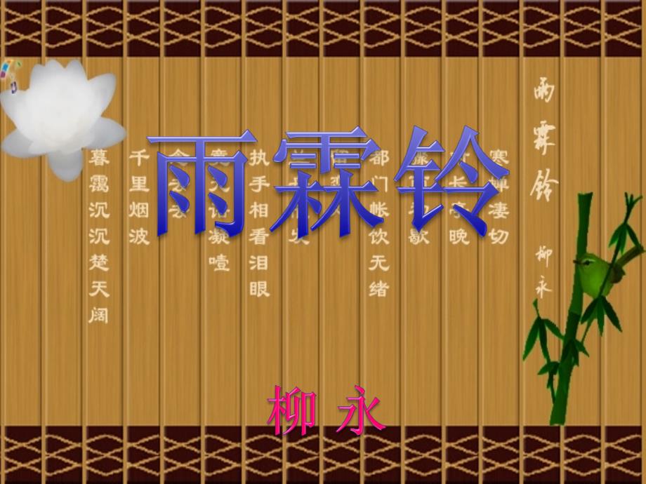柳永雨霖铃课件.ppt_第1页
