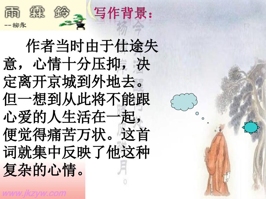 柳永雨霖铃课件.ppt_第3页
