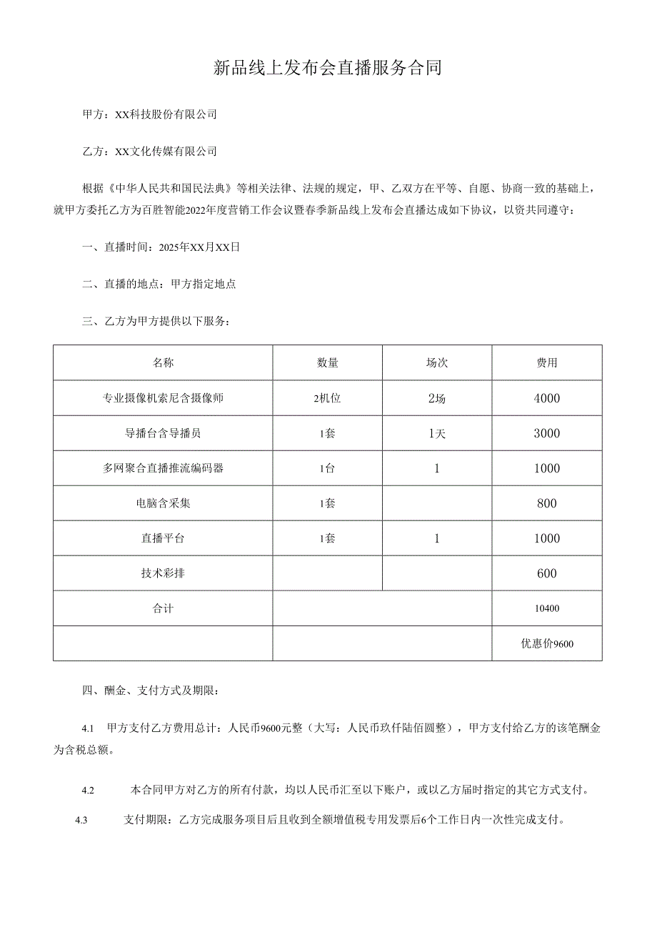 新品线上发布会直播服务合同.docx_第1页