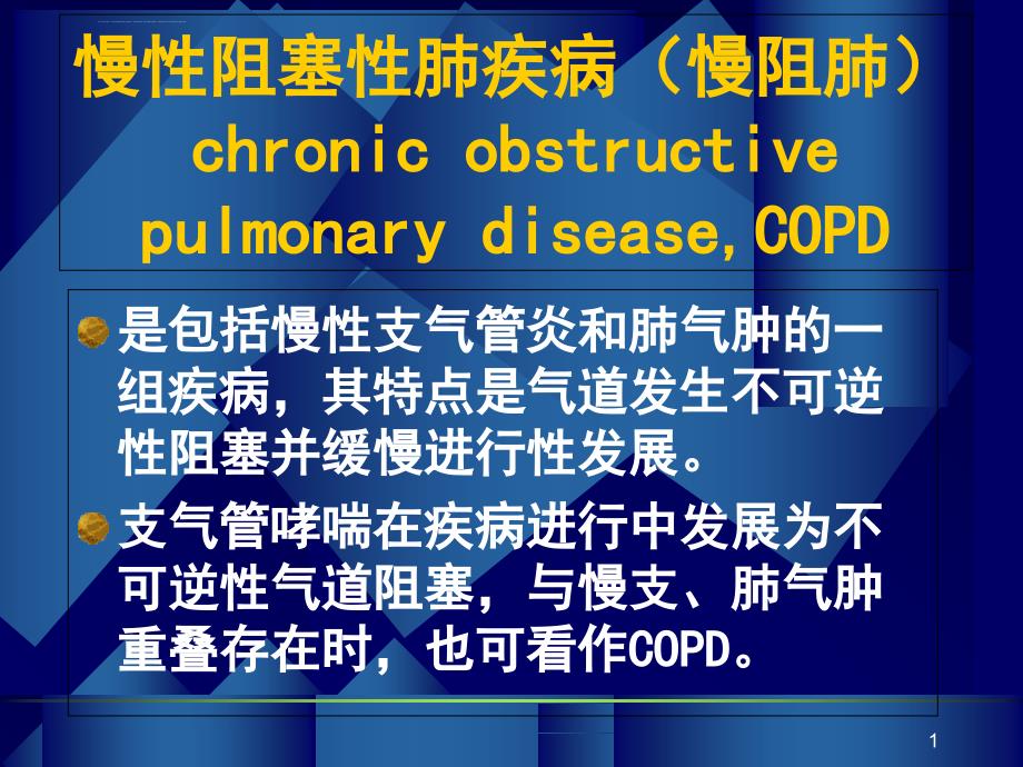慢性阻塞性肺疾病慢阻肺讲解ppt课件.ppt_第1页