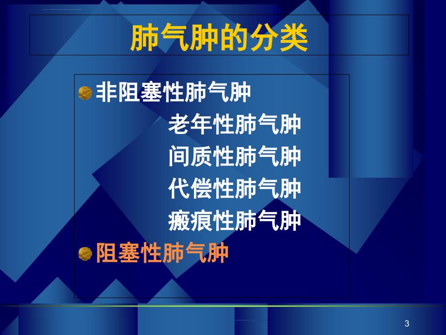 慢性阻塞性肺疾病慢阻肺讲解ppt课件.ppt_第3页