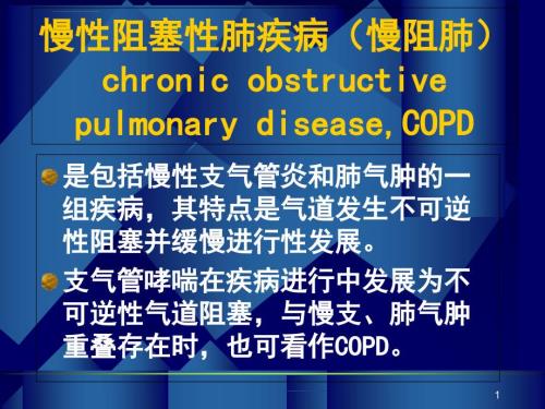 慢性阻塞性肺疾病慢阻肺讲解ppt课件.ppt