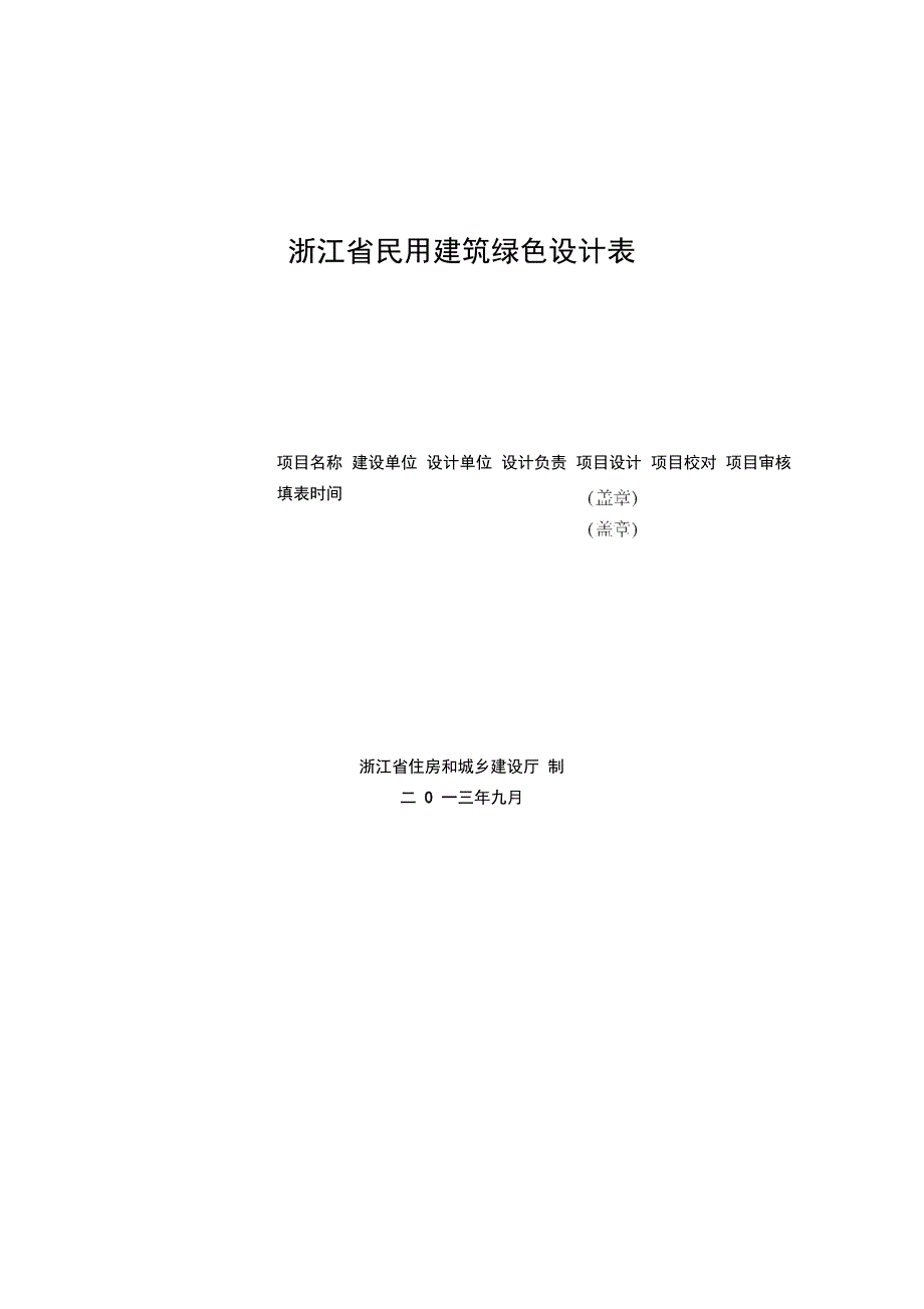浙江绿色建筑设计表.doc_第1页