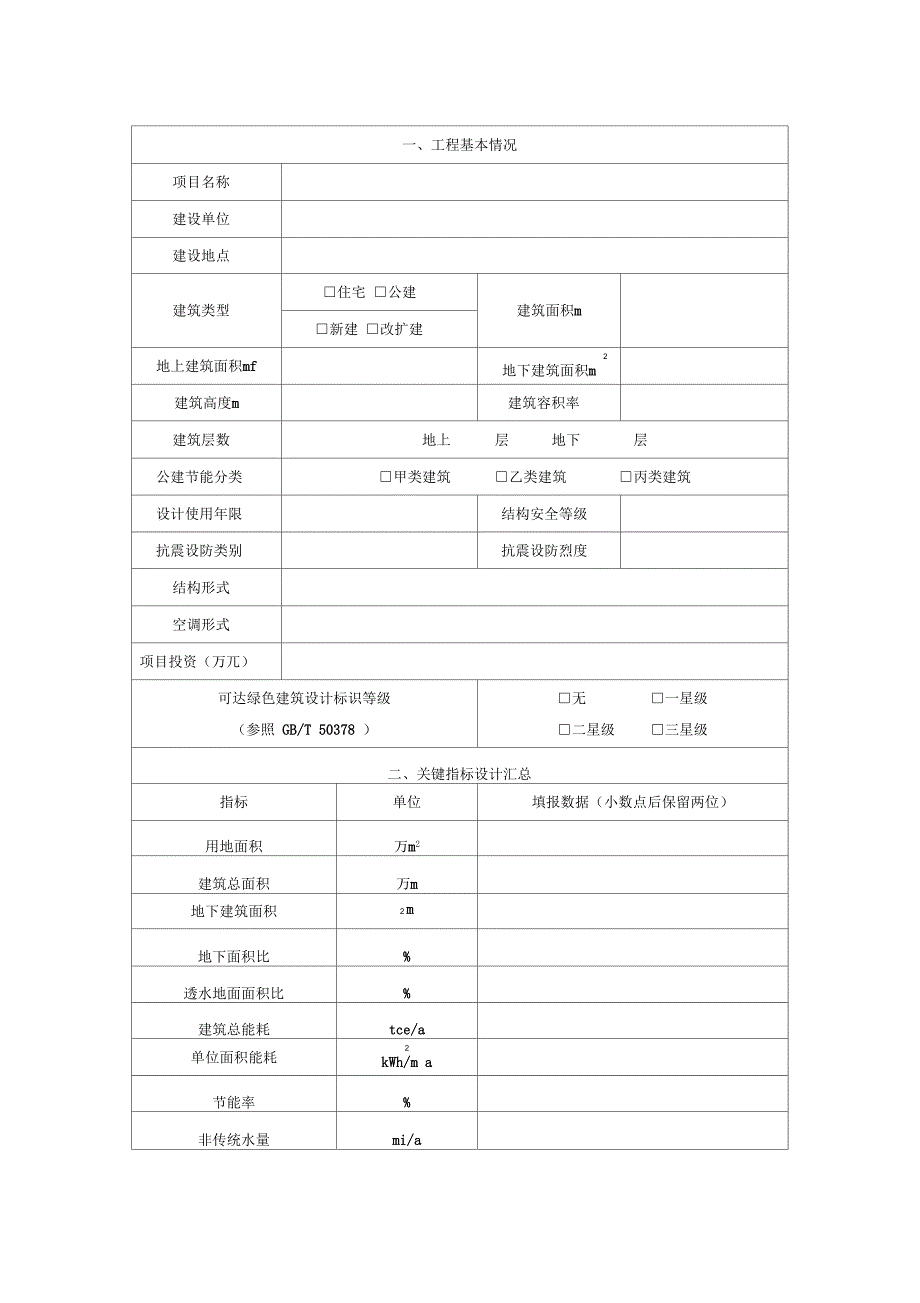 浙江绿色建筑设计表.doc_第2页