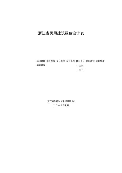浙江绿色建筑设计表.doc