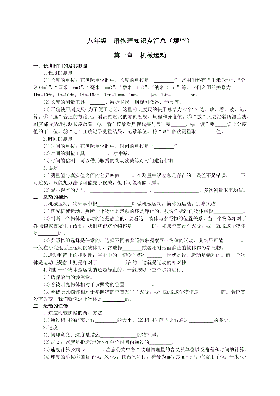 新人教八年级上册物理知识点填空题总结.doc_第1页