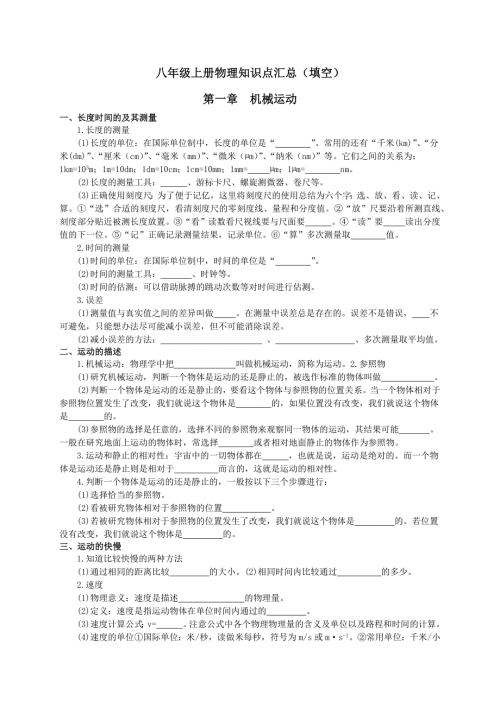 新人教八年级上册物理知识点填空题总结.doc
