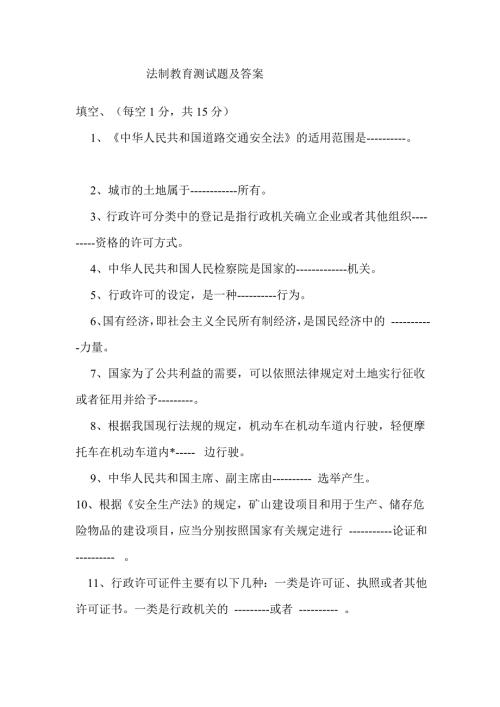 法制教育测试题及答案.doc